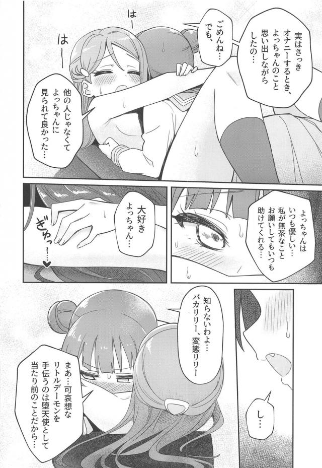 発情サキュバスリリーとヨハネの百合エッチ <> 021