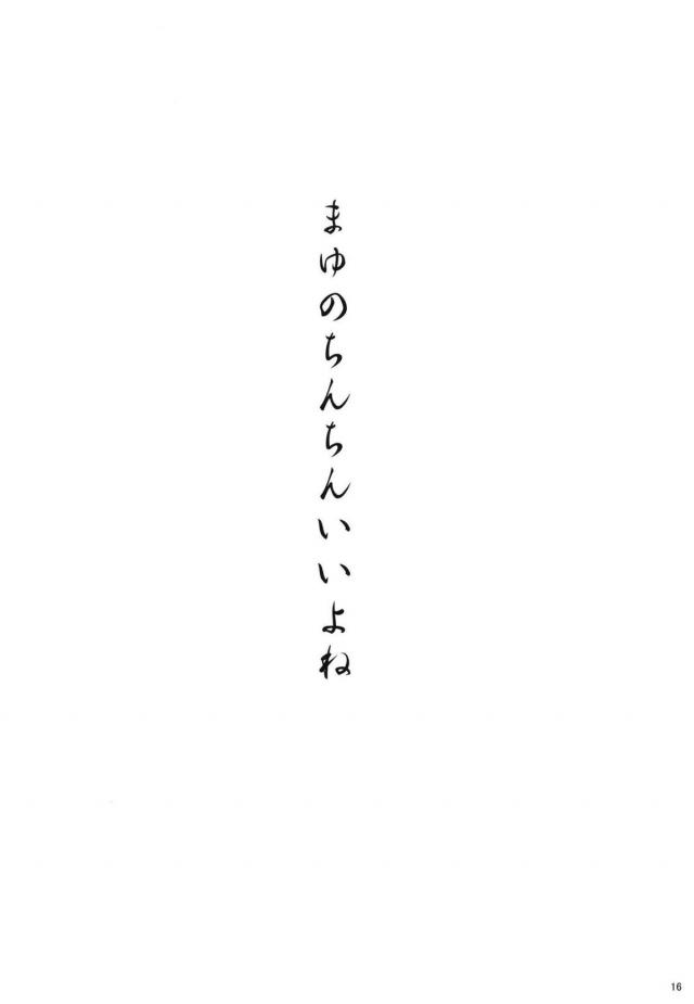 まゆとチンコ付きまゆとおねショタ3P <> 015