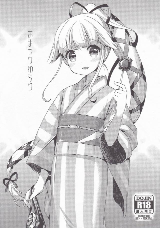 恥じらい可愛い浴衣由良 <> 1