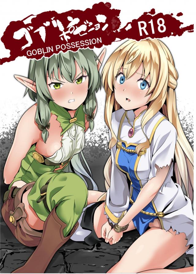 [TSF]女神官と妖精弓手のカラダ乗っ取り！ <> 1