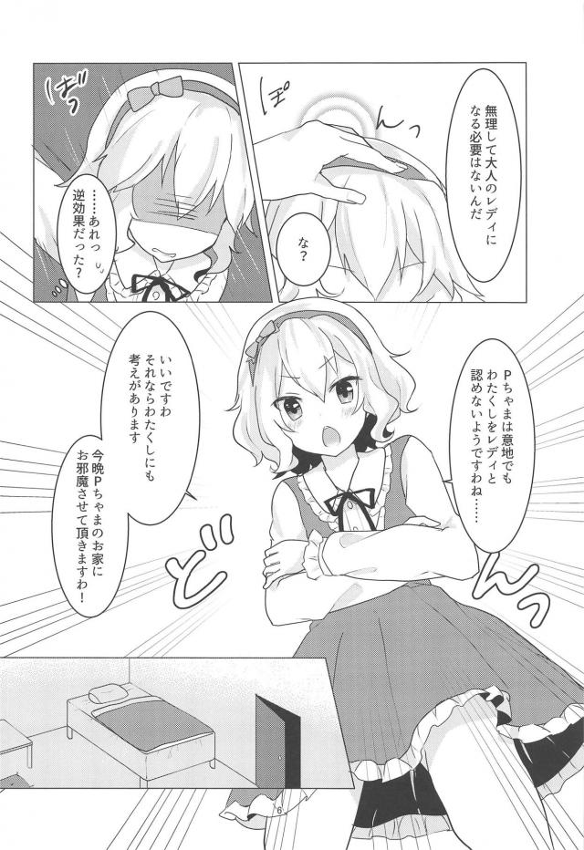 桃華がPの自宅にお泊まりしてレディとして認めさせる <> 005