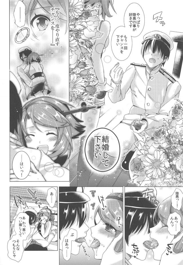 陸奥にフラれるプロポーズ <> 009