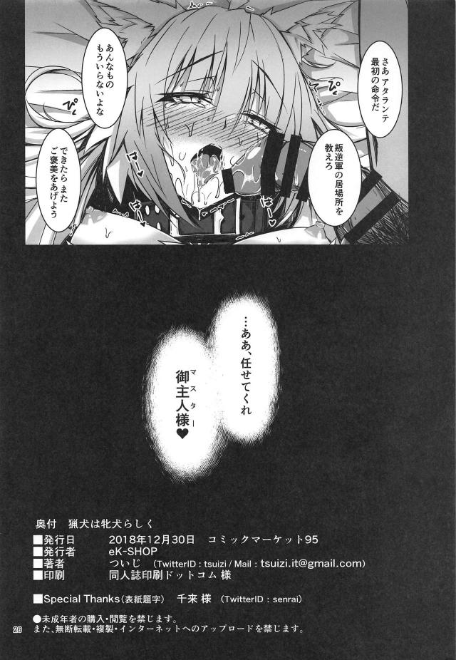 英霊を催眠改変でメス犬に堕とす！ <> 025