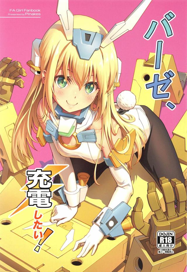 充電という名のガチセックス！ <> 1