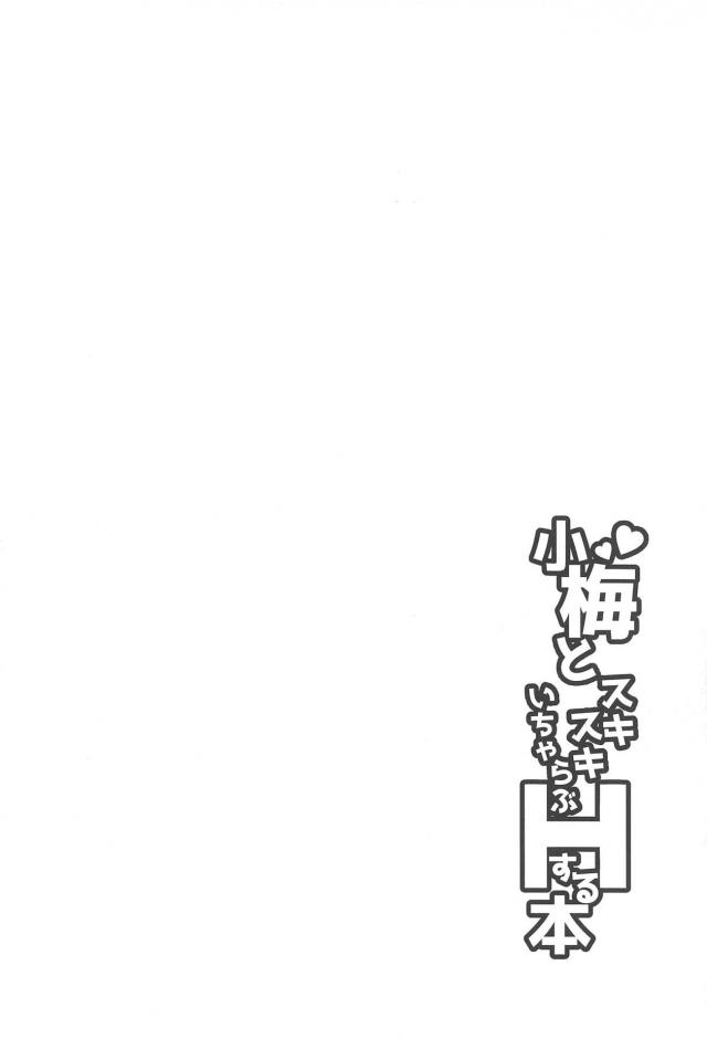 小梅にマーキング <> 003