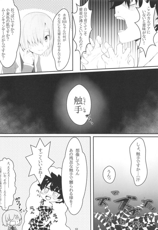 マシュを触手責め！ <> 009