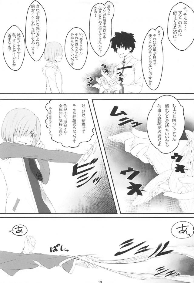 マシュを触手責め！ <> 012