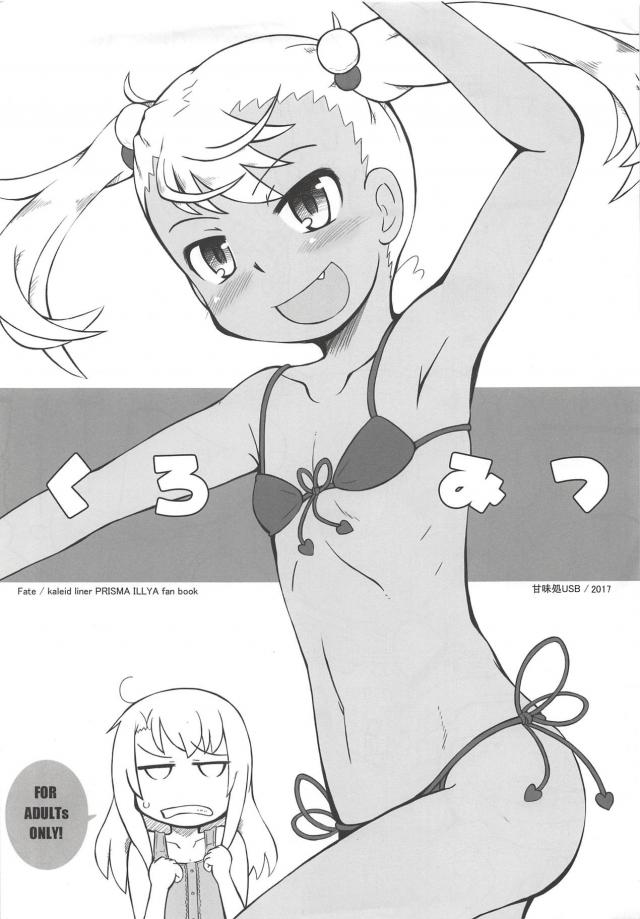 早漏ふたなりイリヤとロリビッチクロエ <> 1