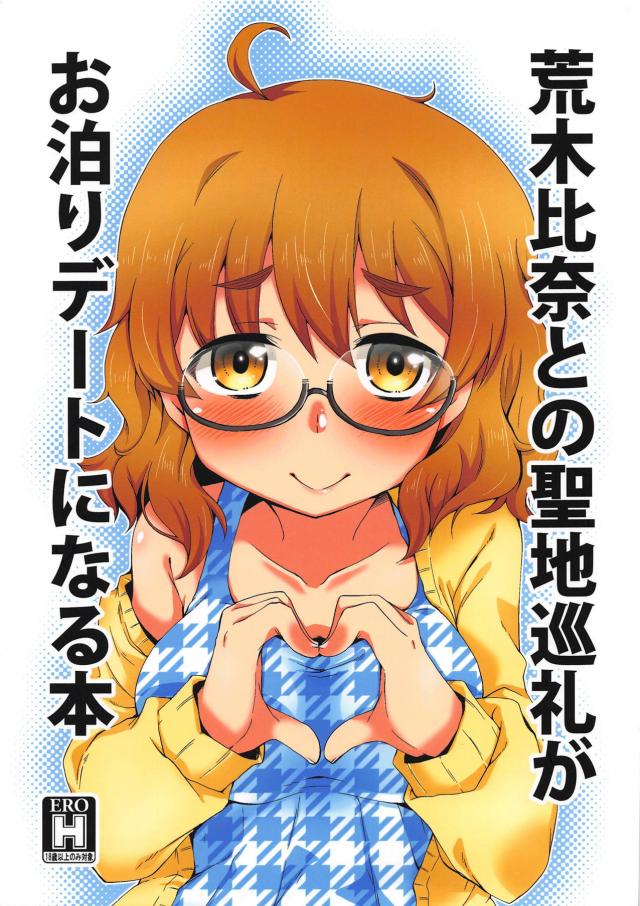 お互いそのつもりだった聖地巡礼デート <> 1