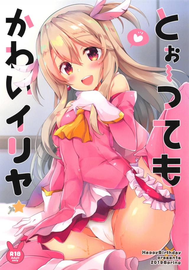 ビースト幼女イリヤちゃんのくぱぁおねだりほか沖田ちゃんも <> 1