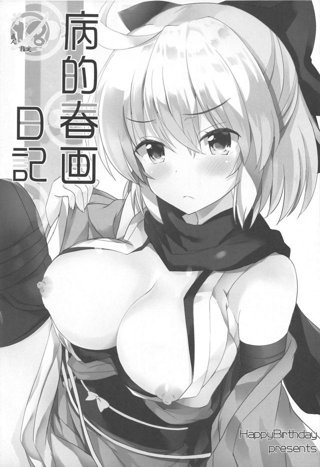 ビースト幼女イリヤちゃんのくぱぁおねだりほか沖田ちゃんも <> 010