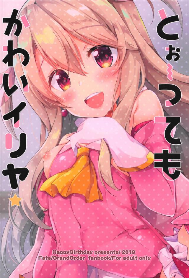 ビースト幼女イリヤちゃんのくぱぁおねだりほか沖田ちゃんも <> 017