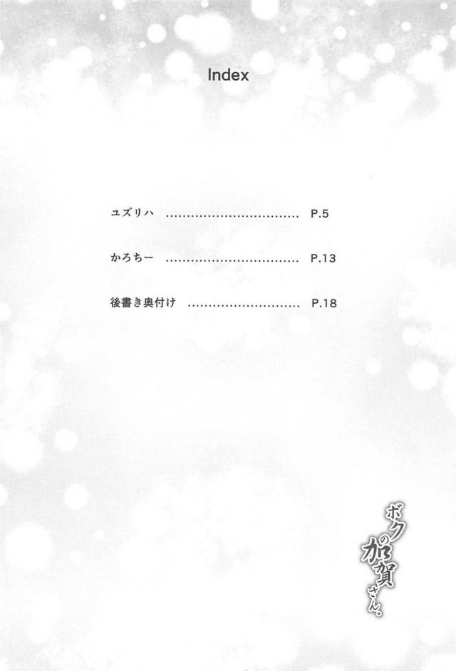 コンドーム使い切っちゃう絶倫ショタと加賀さん <> 003
