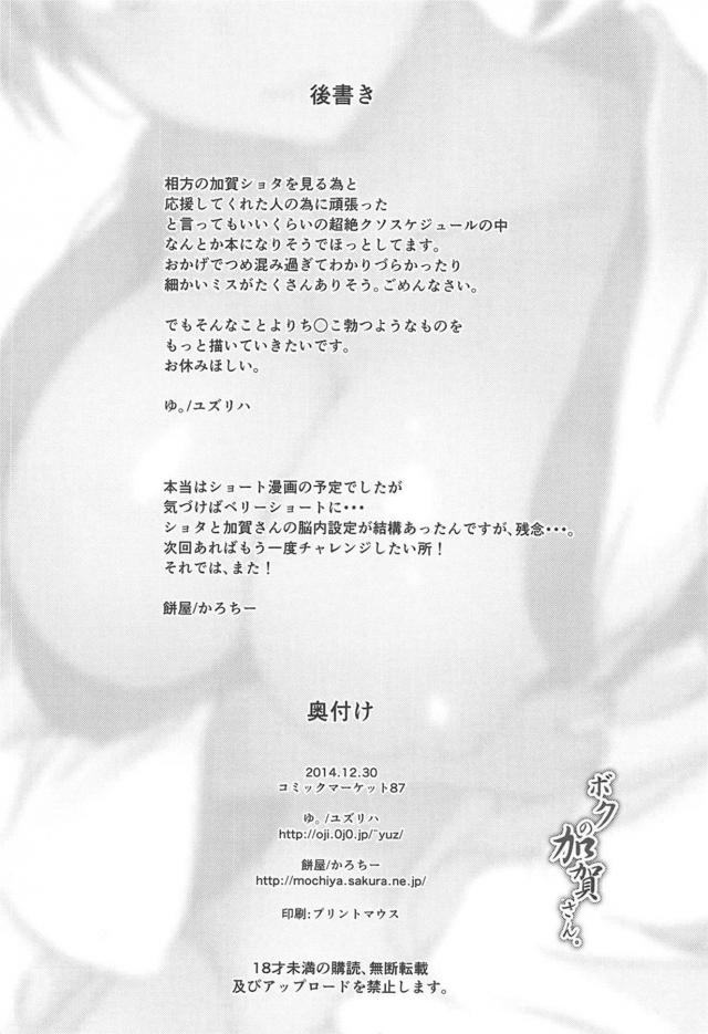 コンドーム使い切っちゃう絶倫ショタと加賀さん <> 017