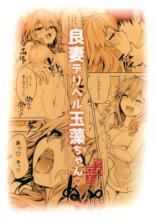 タマモちゃんと自宅でぬるぬるマットプレイ <> 016