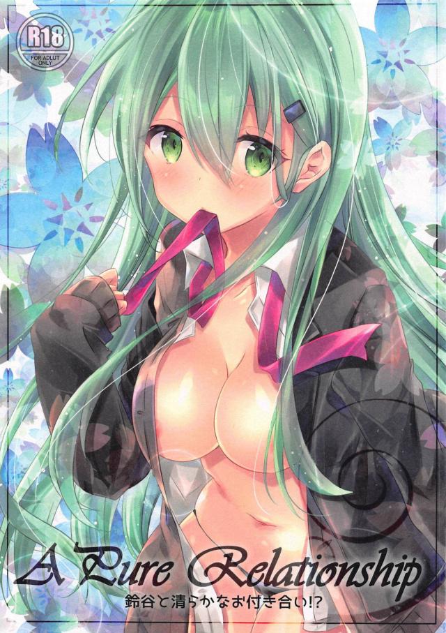 純情系鈴谷が告白してきたので中出しセックス <> 1