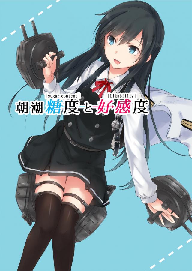朝潮と司令官の純愛な日常 <> 1