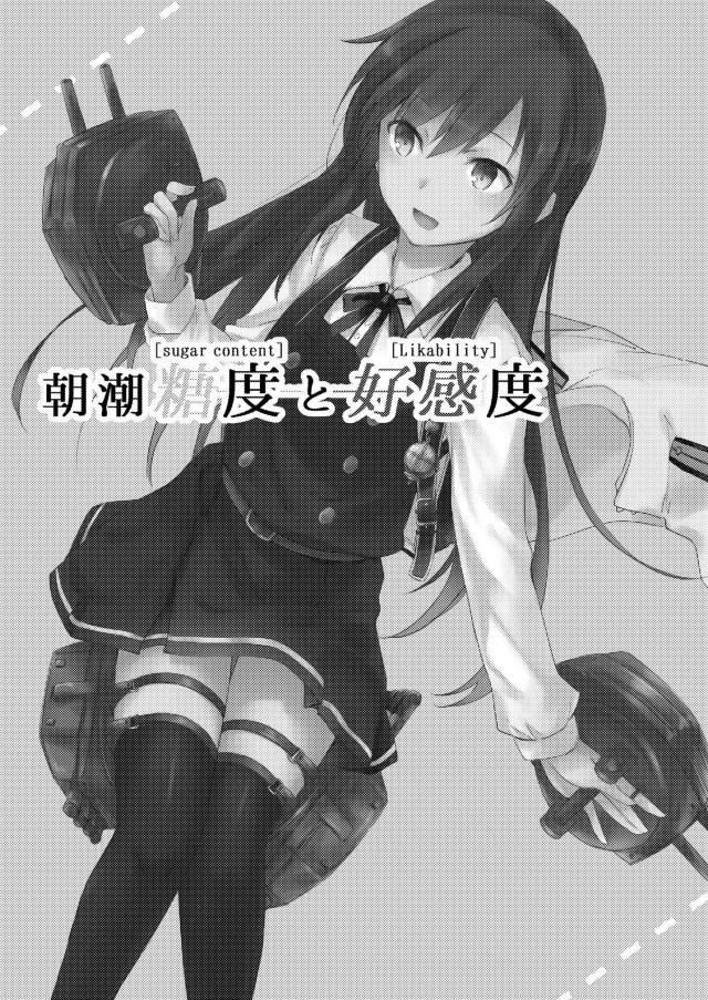 朝潮と司令官の純愛な日常 <> 002