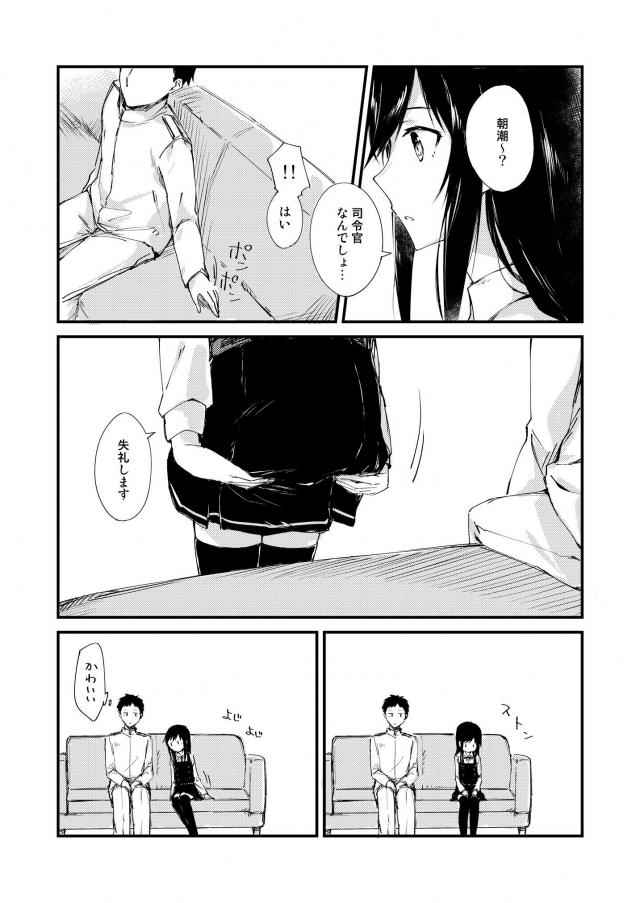 朝潮と司令官の純愛な日常 <> 009