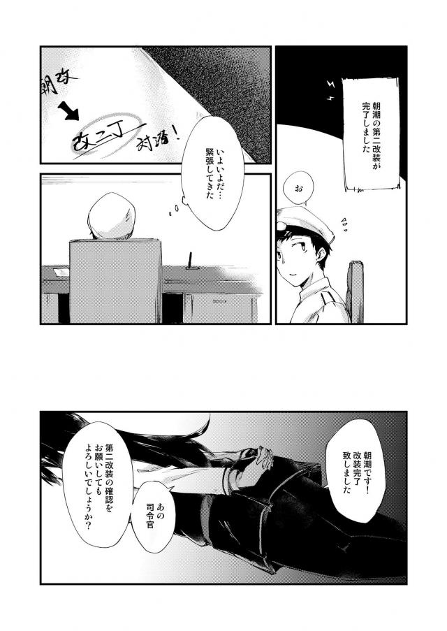 朝潮と司令官の純愛な日常 <> 012