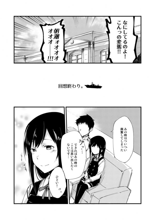 朝潮と司令官の純愛な日常 <> 018