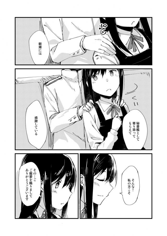 朝潮と司令官の純愛な日常 <> 019