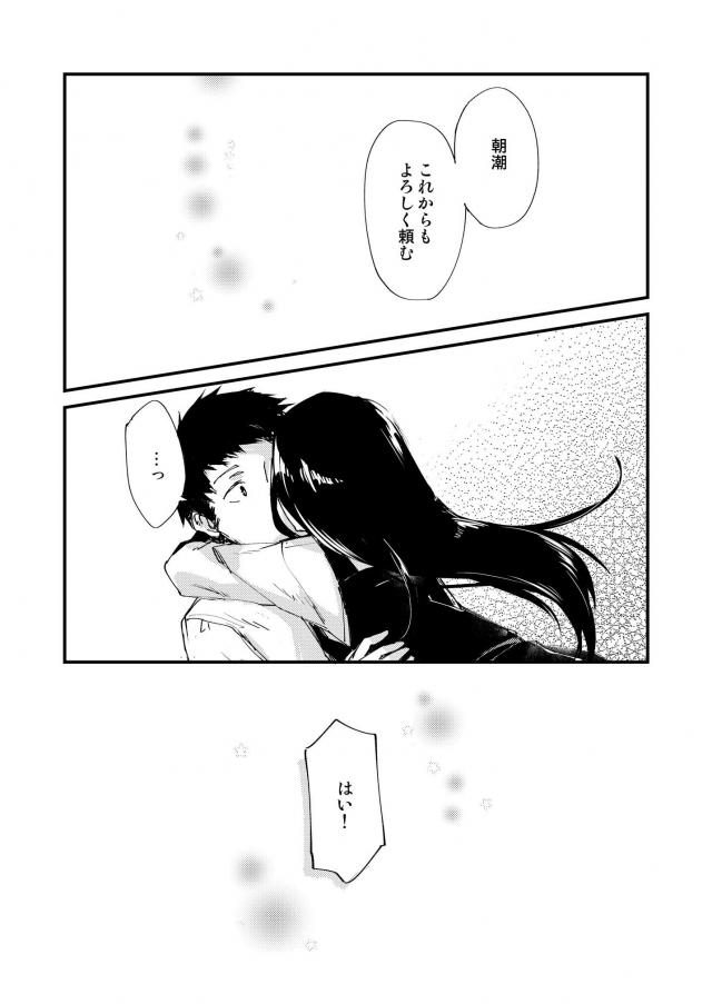 朝潮と司令官の純愛な日常 <> 022