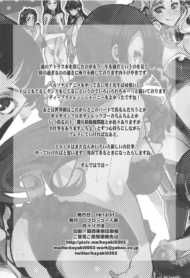 ペルソナポルノミッション大成功！素人清楚系お嬢様がMM号でイくッ！ほか合同誌 <> 069