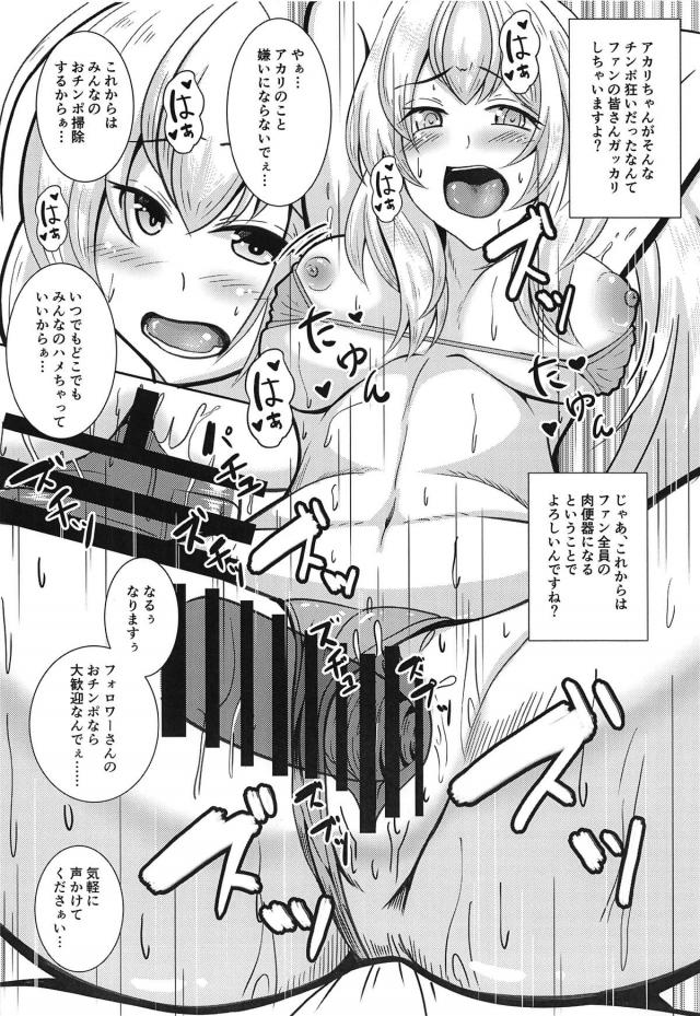 肉便器系オナペットパーチャルYoutuber(※アカリちゃんにモブチンコは見えていません。) <> 021