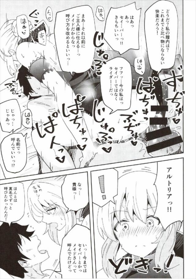 アルトリアとご奉仕メイドH <> 012