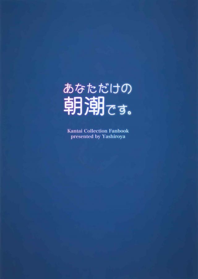 朝潮の綺麗なちっぱいがまぶしい！ <> 016