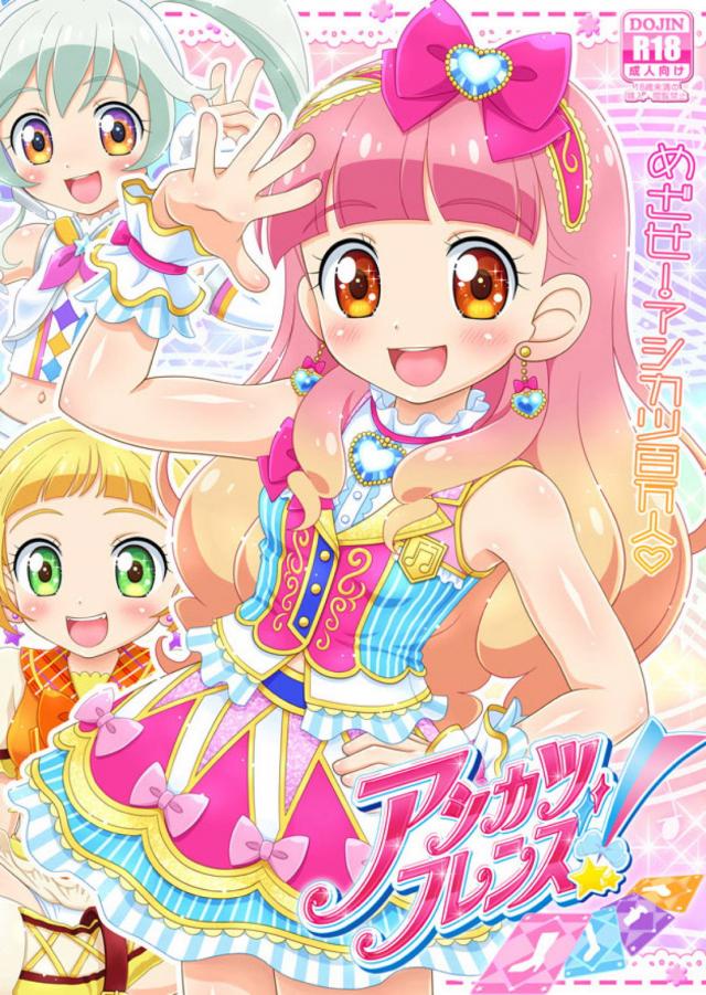 おじさんたちがロリアイドルの全身使ってコスコスする本 <> 1