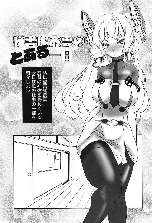 秘書艦叢雲のオナニーな一日 <> 004