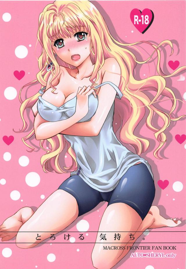 [女性向け]シェリルとアルトの日常 <> 1