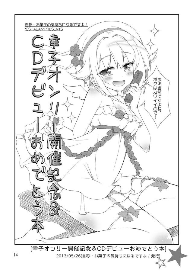 エロ少なめ幸子多めなギャグコメ総集編 <> 013