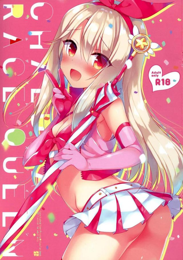 エロロリレースクイーン・イリヤ <> 1