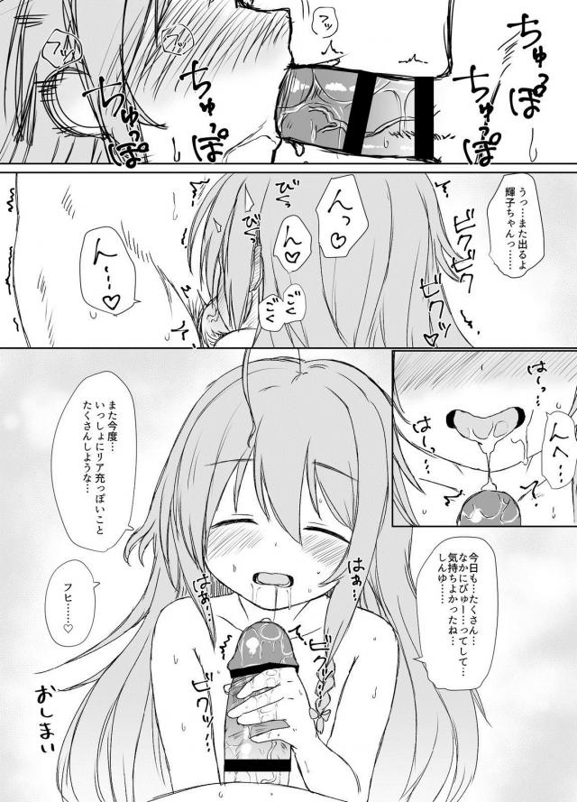 星輝子ちゃんのなかにびゅーってするやつ <> 009