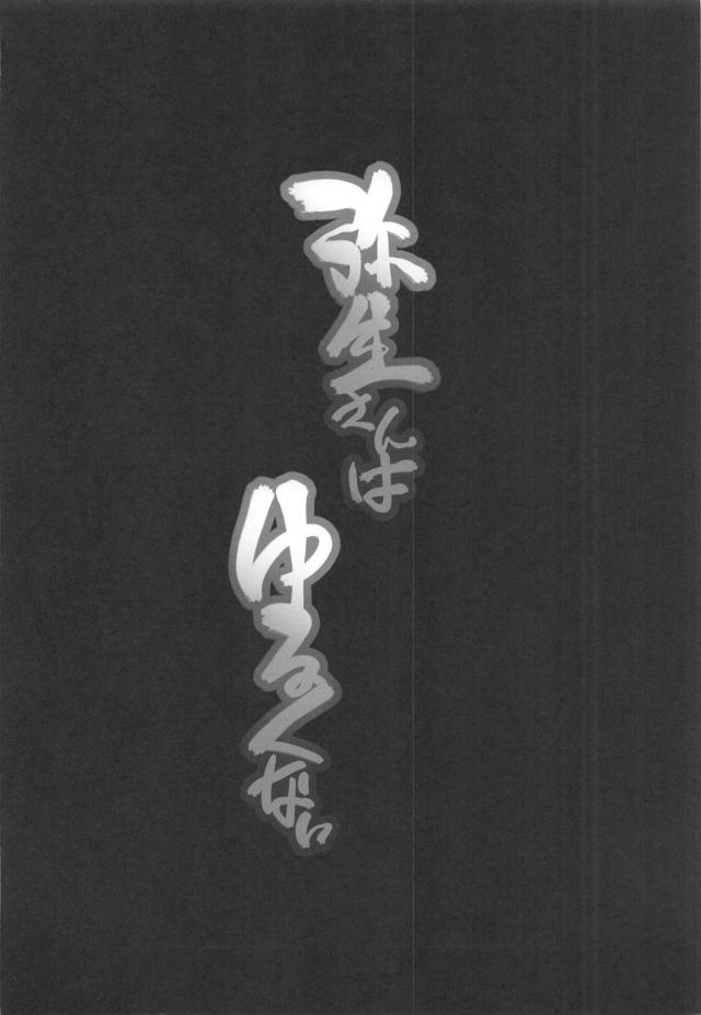 代打弥生 <> 002