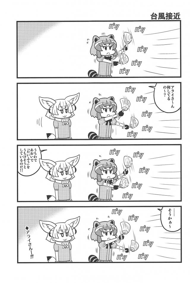 キンタマ出演多め。カバンちゃんとサーバルちゃんのシュール4コマ <> 012