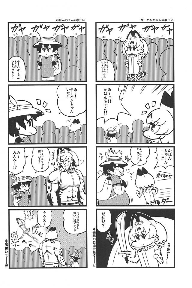 キンタマ出演多め。カバンちゃんとサーバルちゃんのシュール4コマ <> 019