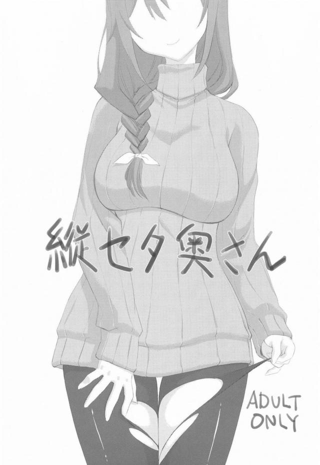縦セタ黒ストママさん <> 1