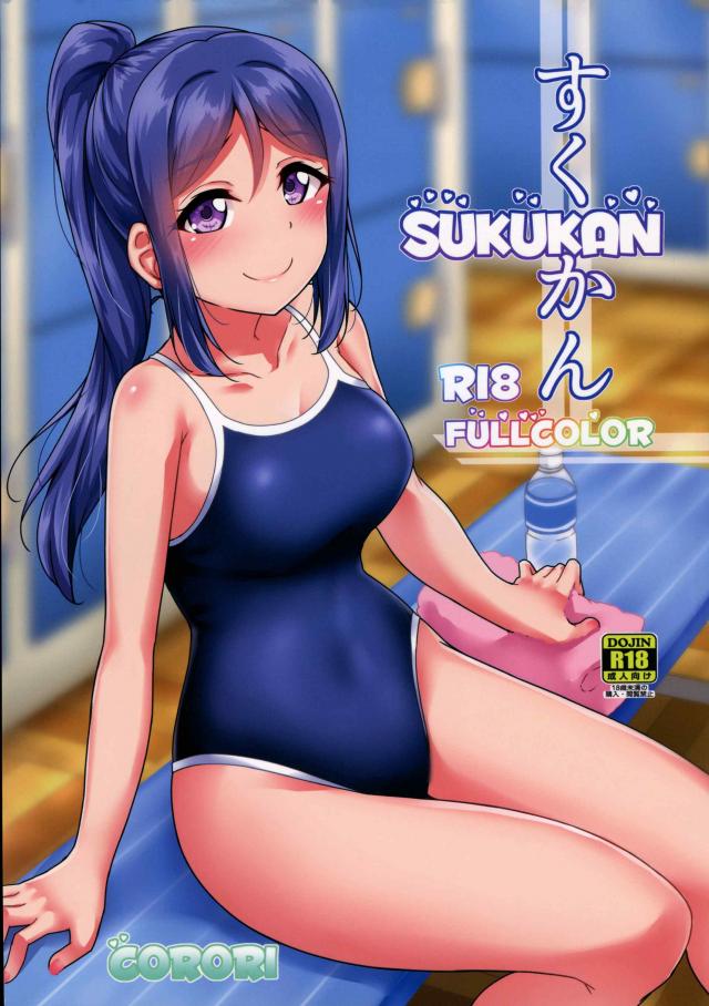 スク水果南と着衣ハメ3P <> 1