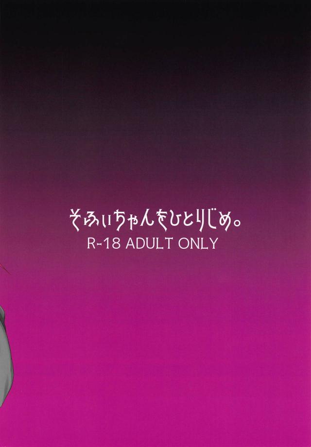 完全オフモードのそふぃちゃんを睡姦中出し <> 018
