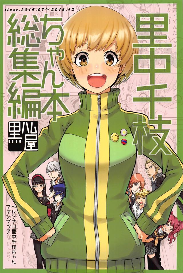 [ギャグコメ]里中千枝ちゃんの100P超え <> 1
