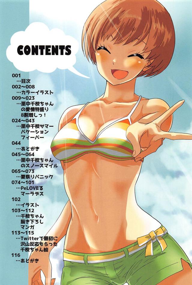 [ギャグコメ]里中千枝ちゃんの100P超え <> 002