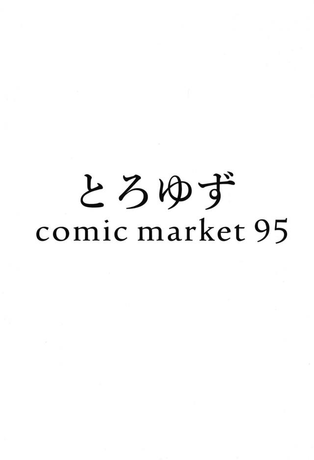 オナニー代わりに清姫のマンコ使う <> 014