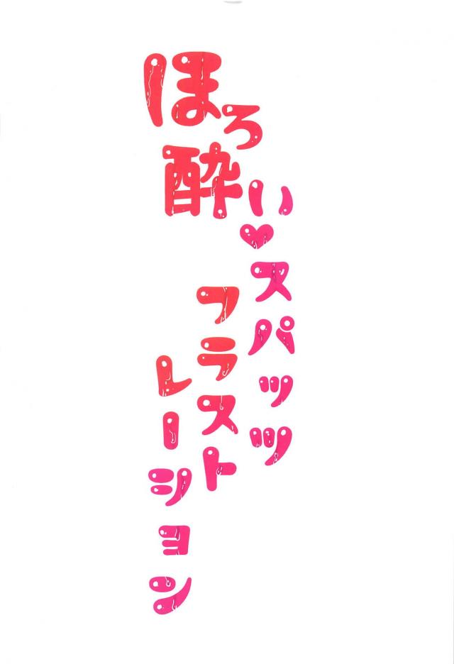 ヤキモチ彼女と日本酒口移しで酔っぱらいトロトロセックス <> 042