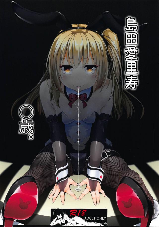 無理矢理脅されて嫌々やってるエッチで快楽堕ちしちゃう愛里寿ちゃん <> 1