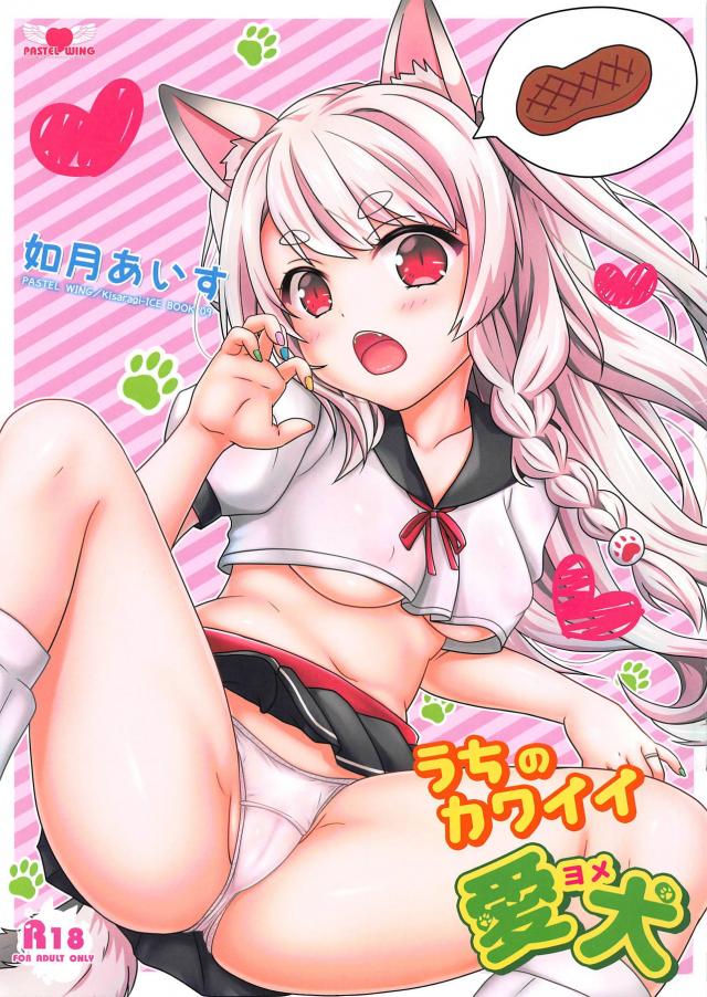 ぎゃんかわいい犬娘がすっかり発情！きゃひぃん×2セックス <> 1