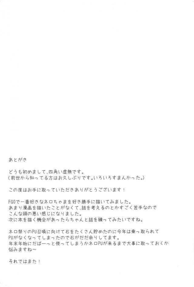 発情ネロに襲われて流れで中出ししまくる本 <> 020